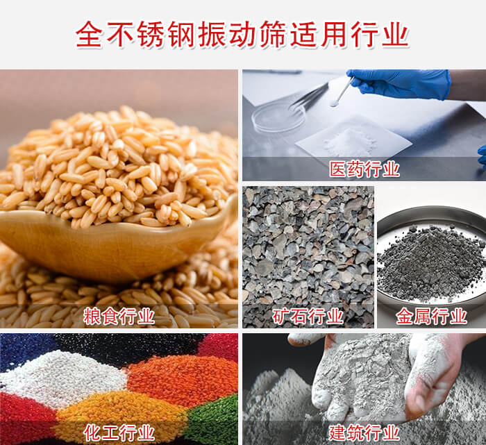 全不銹鋼振動(dòng)篩適用行業(yè)：醫(yī)藥，糧食，礦石等行業(yè)展示